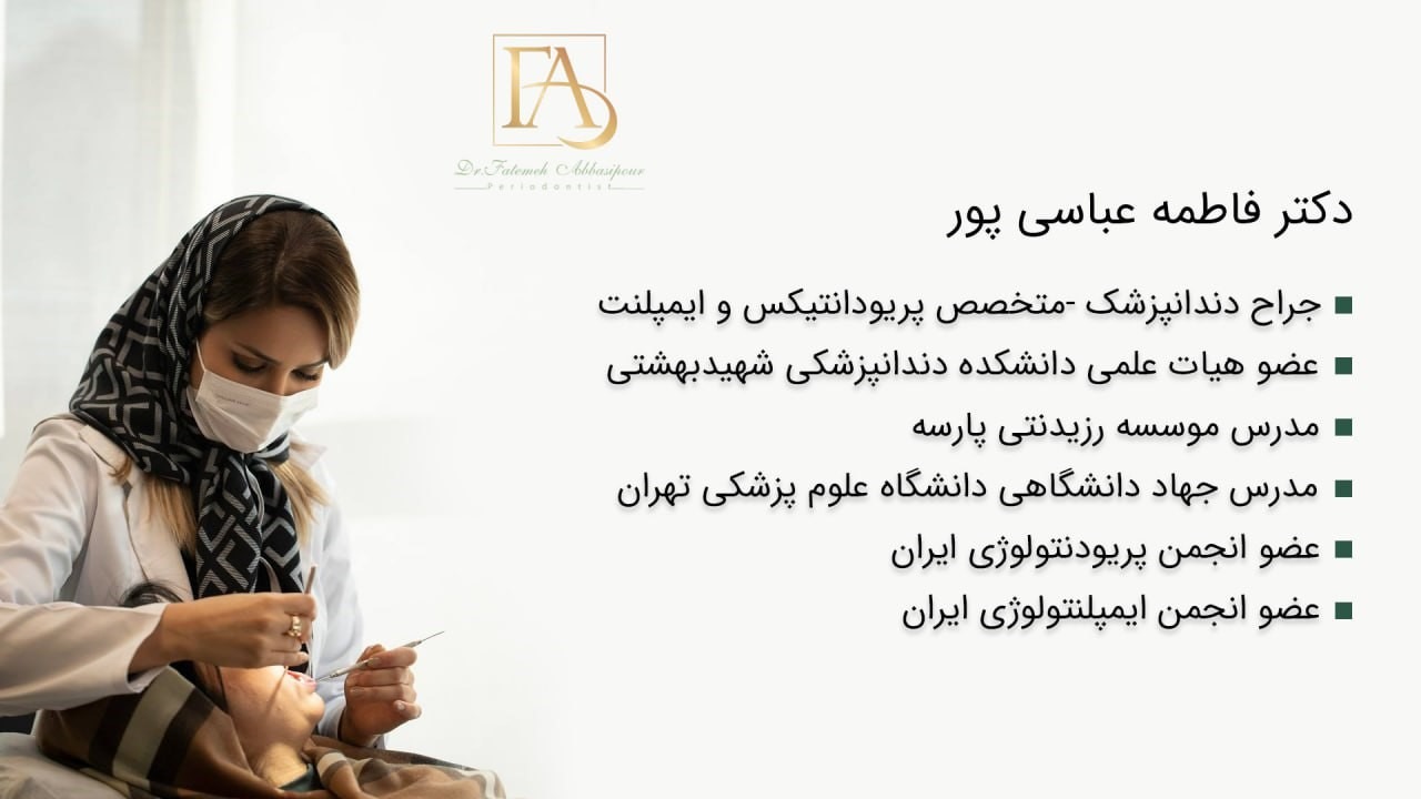 دکتر فاطمه عباسی پور _ جراح دندانپزشک متخصص پریودانتیکس