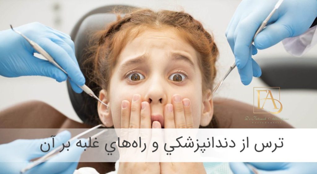 ترس از دندانپزشکي