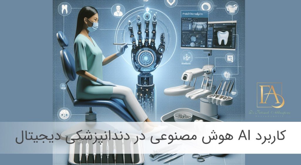 هوش مصنوعی در دندانپزشکی