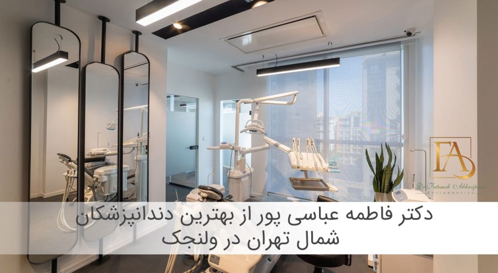 بهترین دندانپزشکان شمال تهران