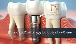 دندانپزشکی دیجیتال